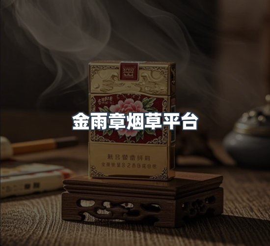 关于金雨章烟草平台